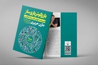 «بازی‌گوش بازی‌ساز» اثر مازن حریری منتشر شد 