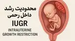 محدودیت رشد داخل رحمی IUGR چیست؟ دلایل، راه‌های پیشگیری و درمان آن