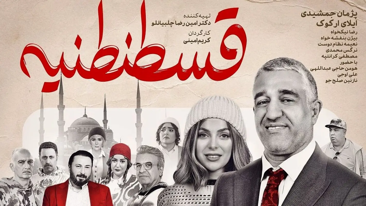 بازیگران محبوب فیلم قسطنطنیه؛ نعیمه نظام دوست و پژمان جمشیدی در اکران مردمی + عکس