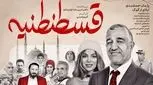 بازیگران محبوب فیلم قسطنطنیه؛ نعیمه نظام دوست و پژمان جمشیدی در اکران مردمی + عکس
