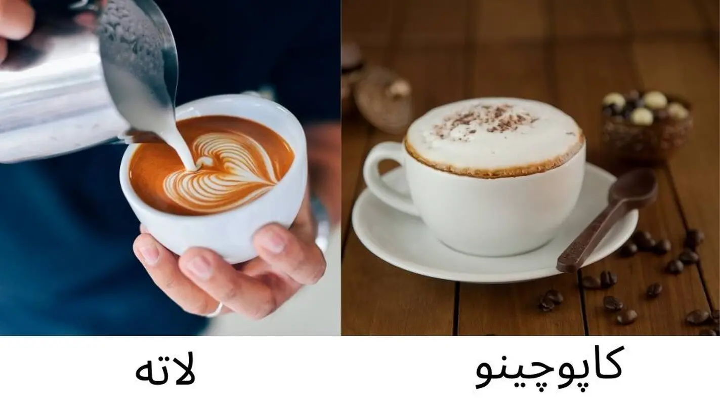 تفاوت قهوه لاته و کاپوچینو: راهنمای کامل برای عاشقان قهوه
