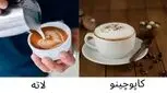تفاوت قهوه لاته و کاپوچینو: راهنمای کامل برای عاشقان قهوه
