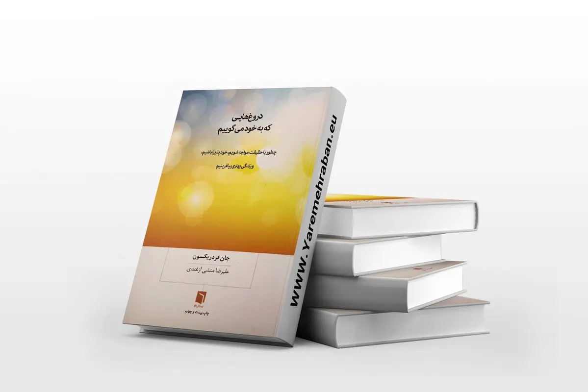 دروغ هایی که به خودمان میگوییم چیست؟ 