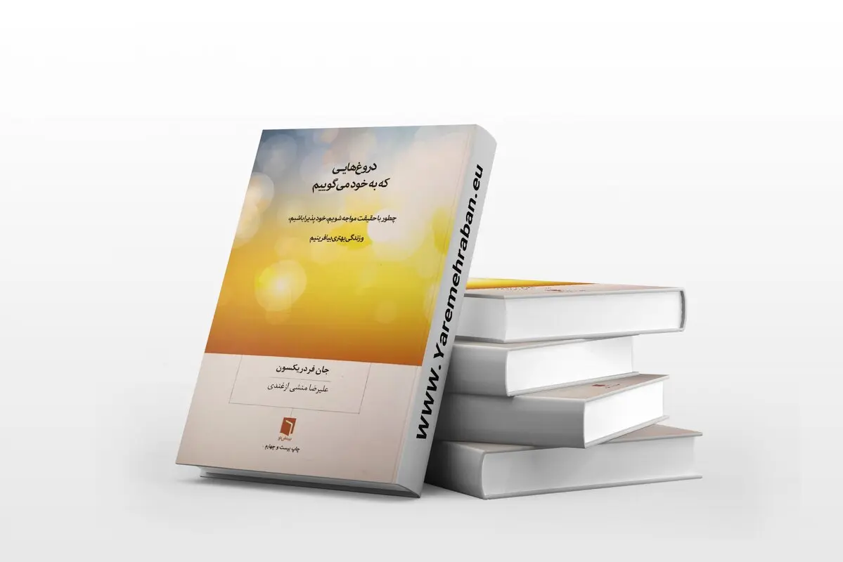 دروغ هایی که به خودمان میگوییم چیست؟ 