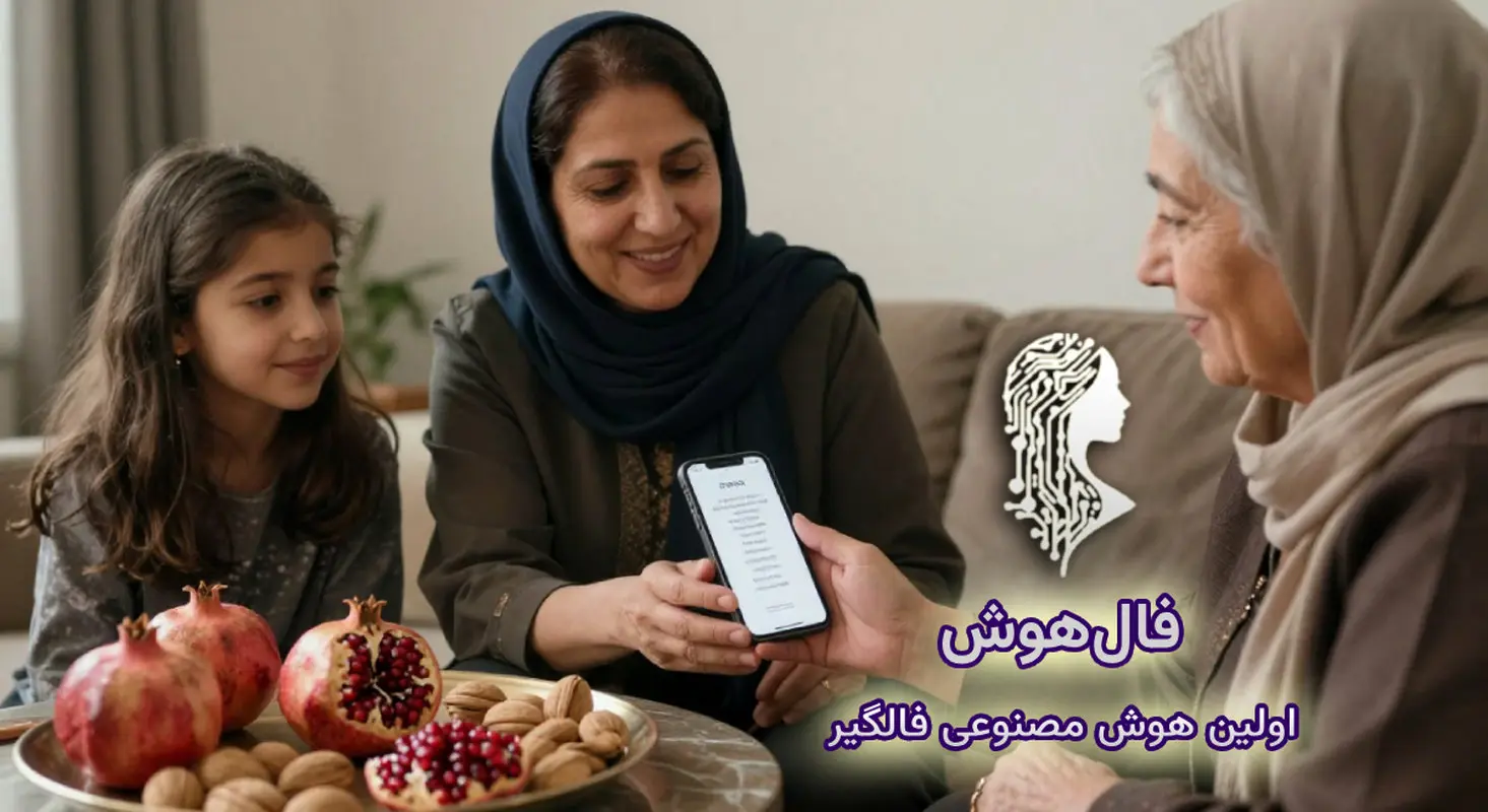 فال حافظ شب یلدا ۱۴۰۴؛ تجربه‌ای متفاوت با هوش مصنوعی + فال صوتی رایگان