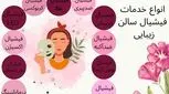 معرفی 17 نوع فیشیال صورت در سالن‌ زیبایی و مزایای هرکدام