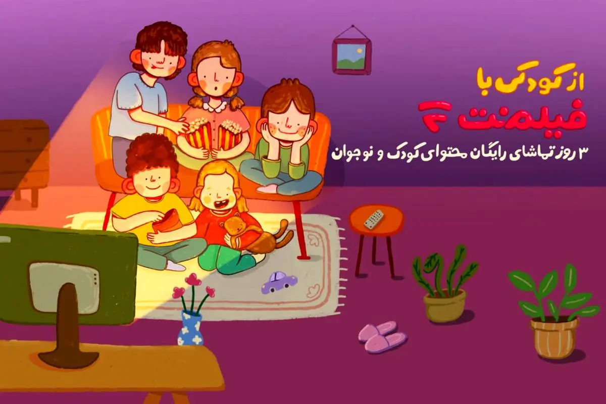 به مدت 3 روز
محتوای کودک فیلم‌نت به مناسبت روز کودک رایگان شد