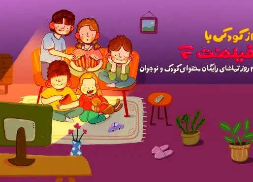 به مدت 3 روز
محتوای کودک فیلم‌نت به مناسبت روز کودک رایگان شد
