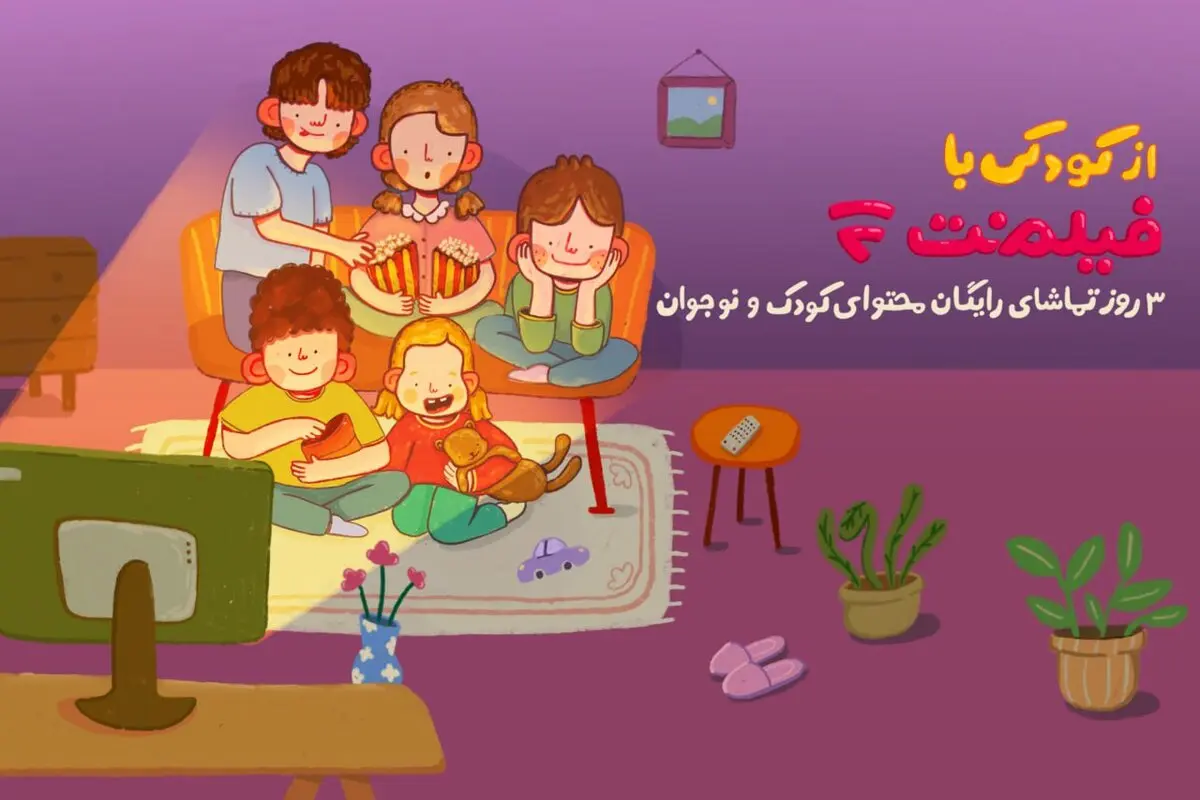 به مدت 3 روز
محتوای کودک فیلم‌نت به مناسبت روز کودک رایگان شد