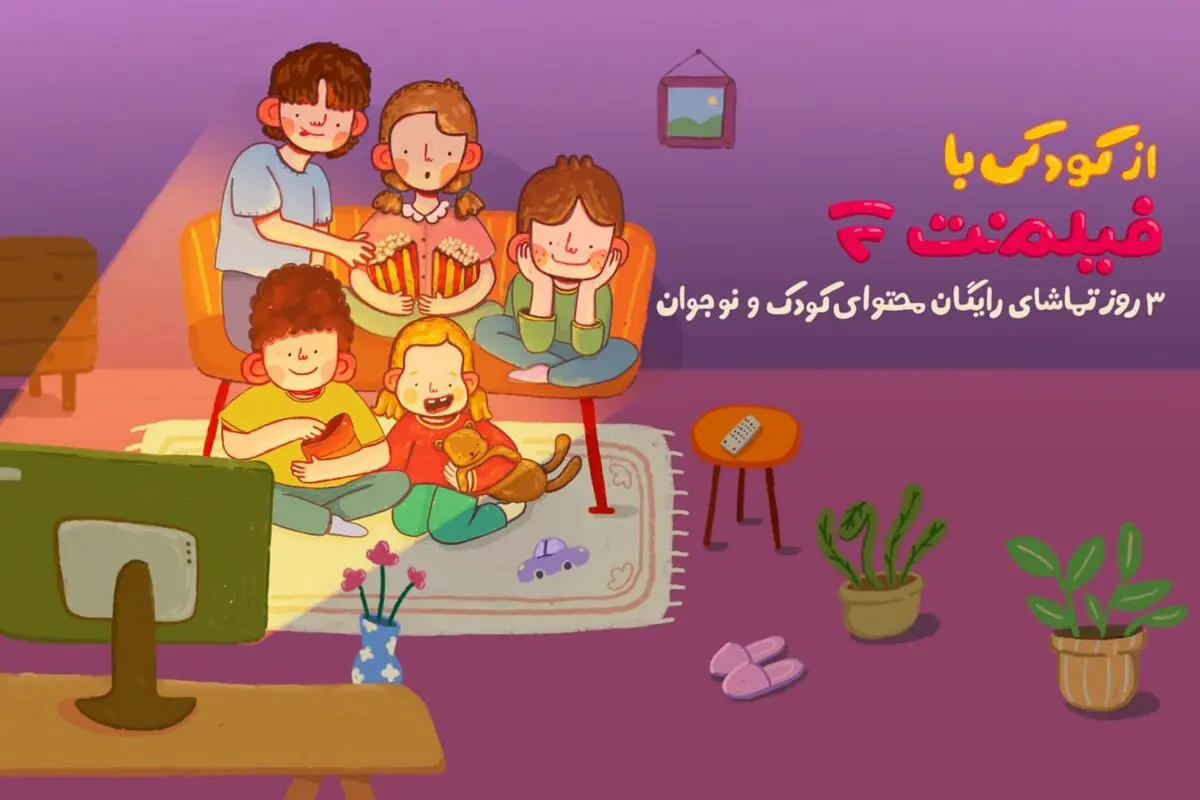 به مدت 3 روز
محتوای کودک فیلم‌نت به مناسبت روز کودک رایگان شد