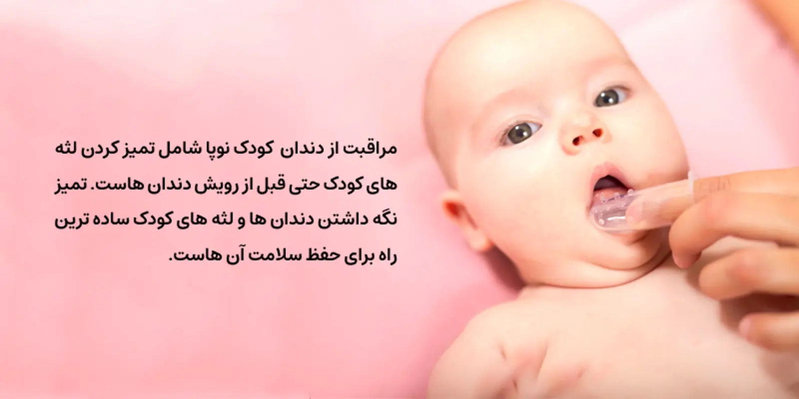 روش های مراقبت از دندان کودک نوپا