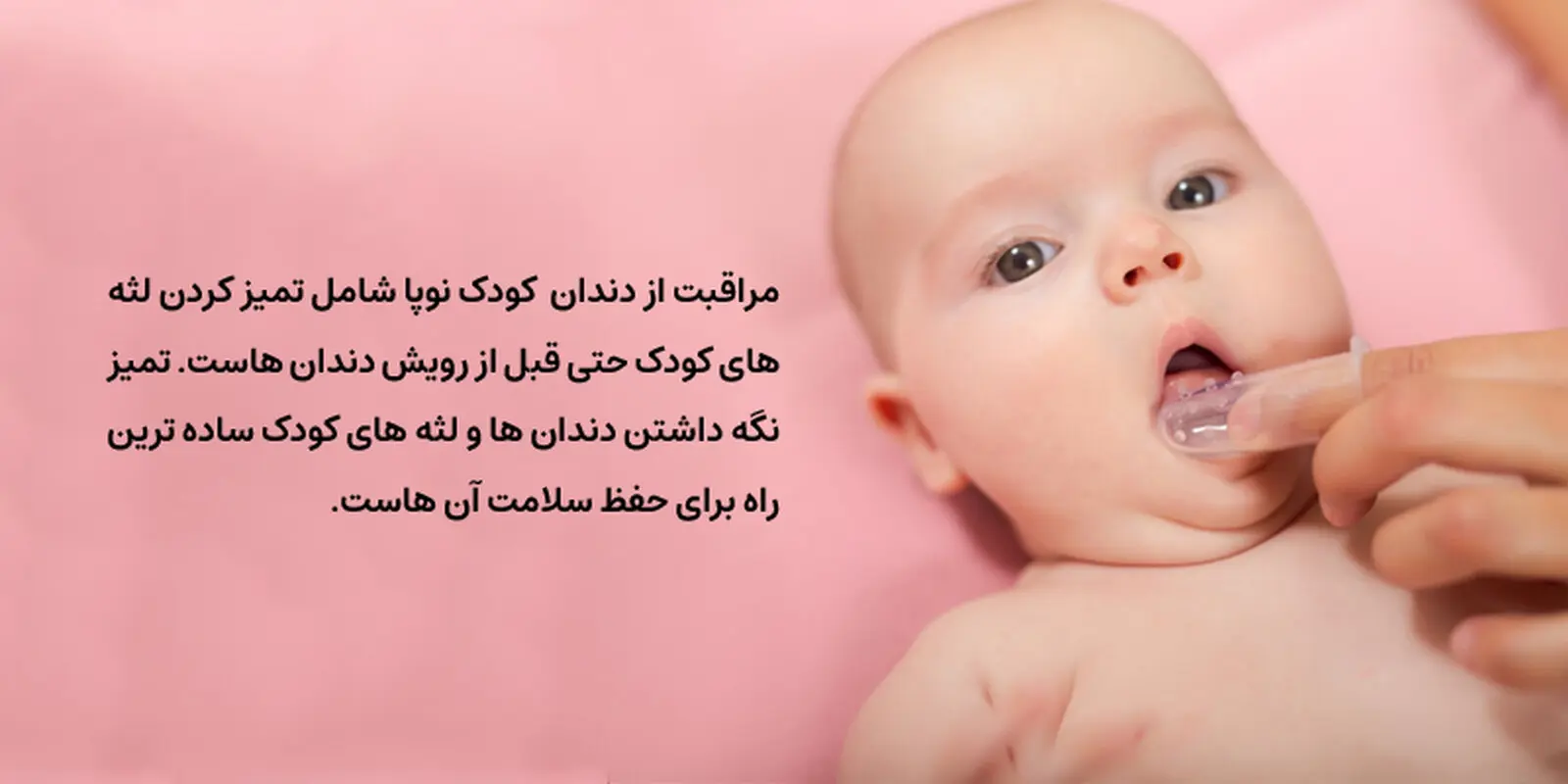 روش های مراقبت از دندان کودک نوپا
