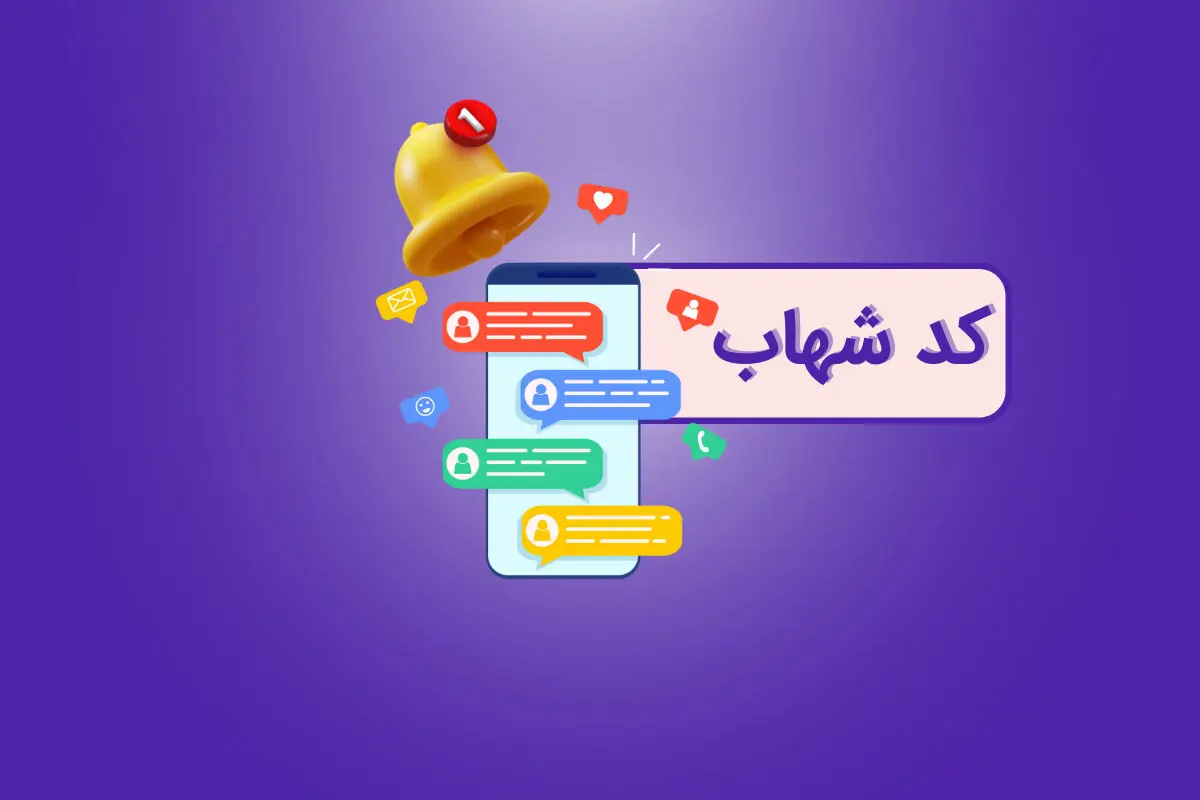 کد شهاب چیست و چطور آن را بگیرم؟ 