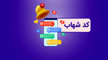 کد شهاب چیست و چطور آن را بگیرم؟ 