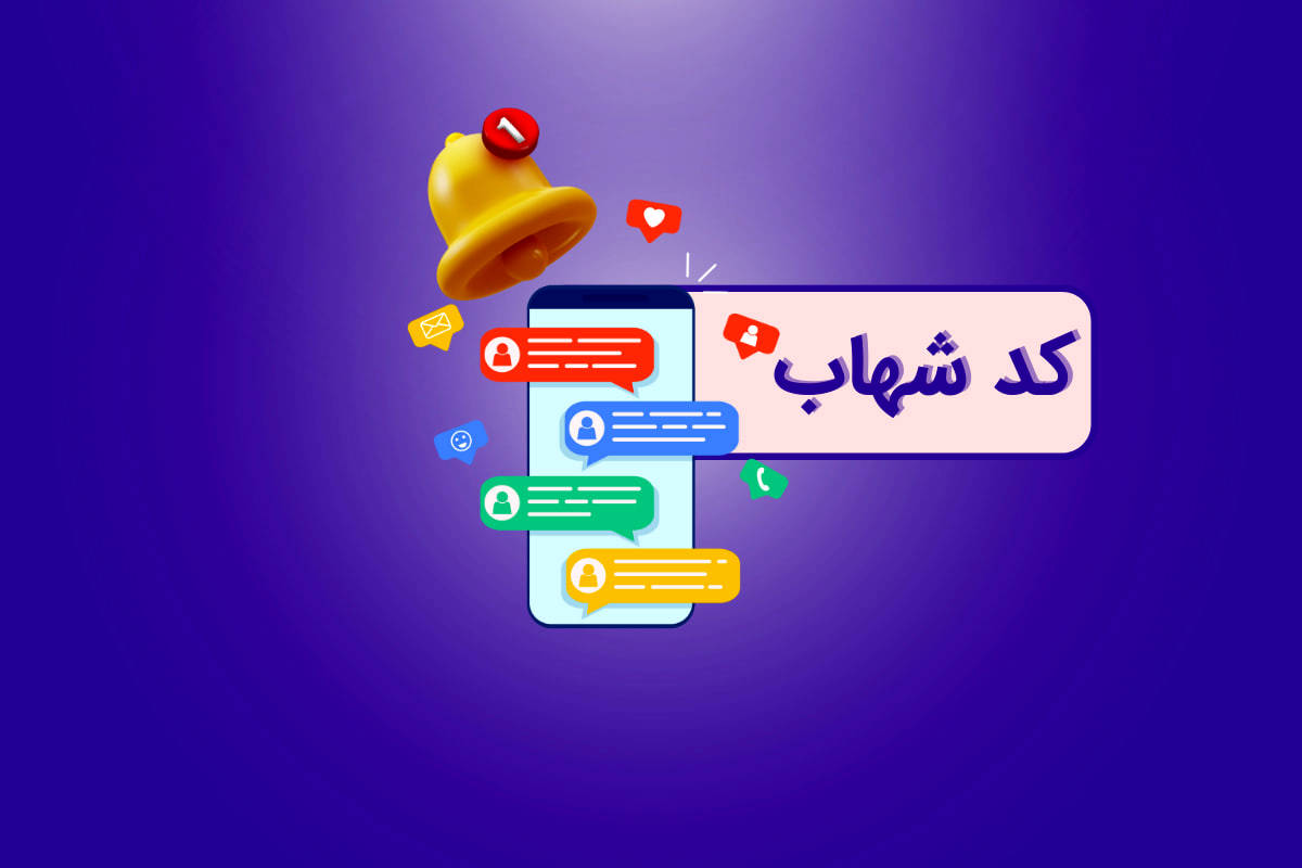 کد شهاب چیست و چطور آن را بگیرم؟ 