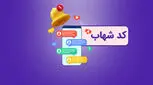 کد شهاب چیست و چطور آن را بگیرم؟ 
