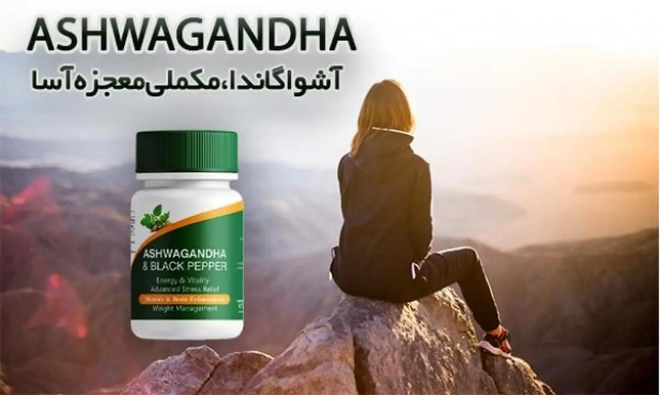 ۸ مورد از خواص آشواگاندا که تابهحال نمیدانستید
