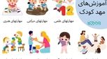در مهد کودک چه چیزی یاد می‌دهند؟ راهنمای کامل والدین