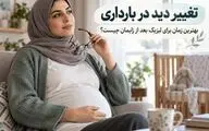 آیا بارداری باعث ضعیف شدن چشم می‌شود؟ تغییر شماره چشم و بهترین زمان برای لیزیک