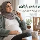 آیا بارداری باعث ضعیف شدن چشم می‌شود؟ تغییر شماره چشم و بهترین زمان برای لیزیک