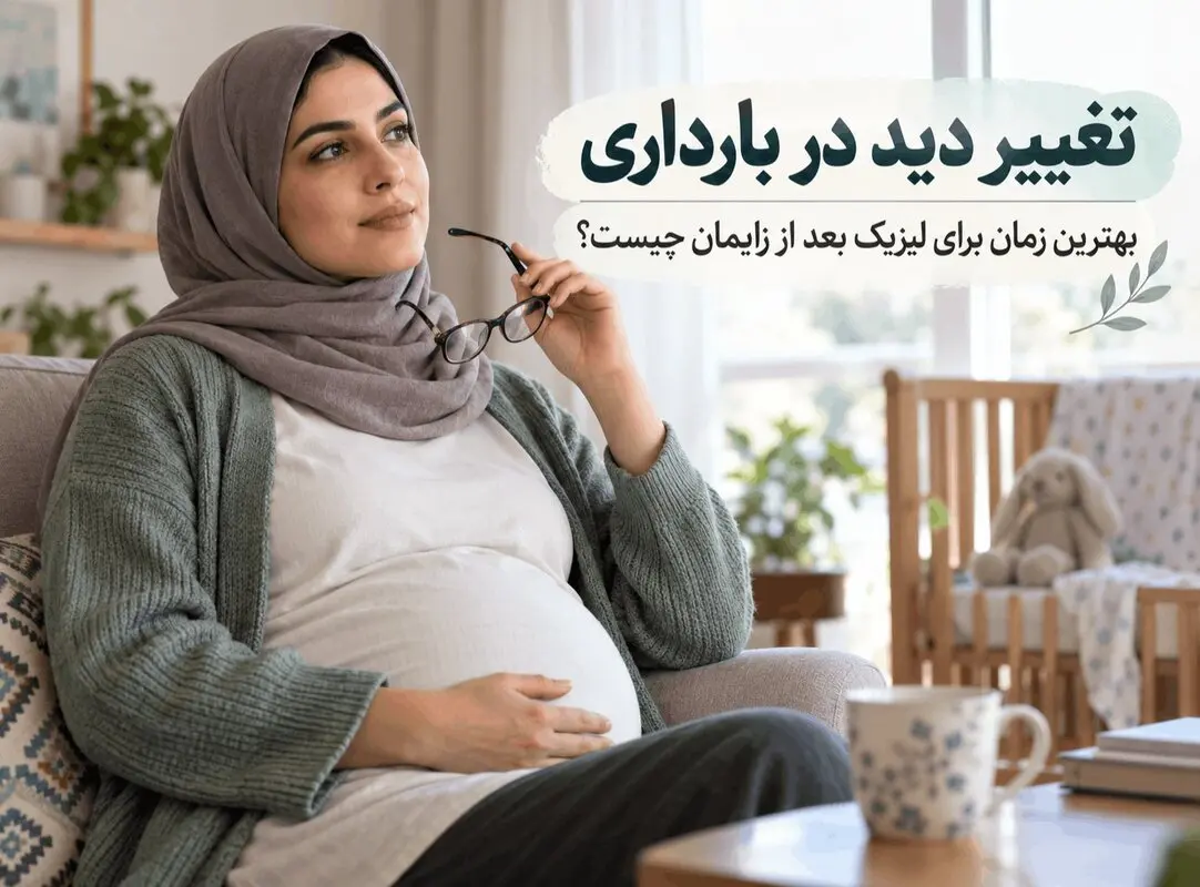 آیا بارداری باعث ضعیف شدن چشم می‌شود؟ تغییر شماره چشم و بهترین زمان برای لیزیک
