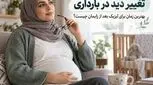 آیا بارداری باعث ضعیف شدن چشم می‌شود؟ تغییر شماره چشم و بهترین زمان برای لیزیک