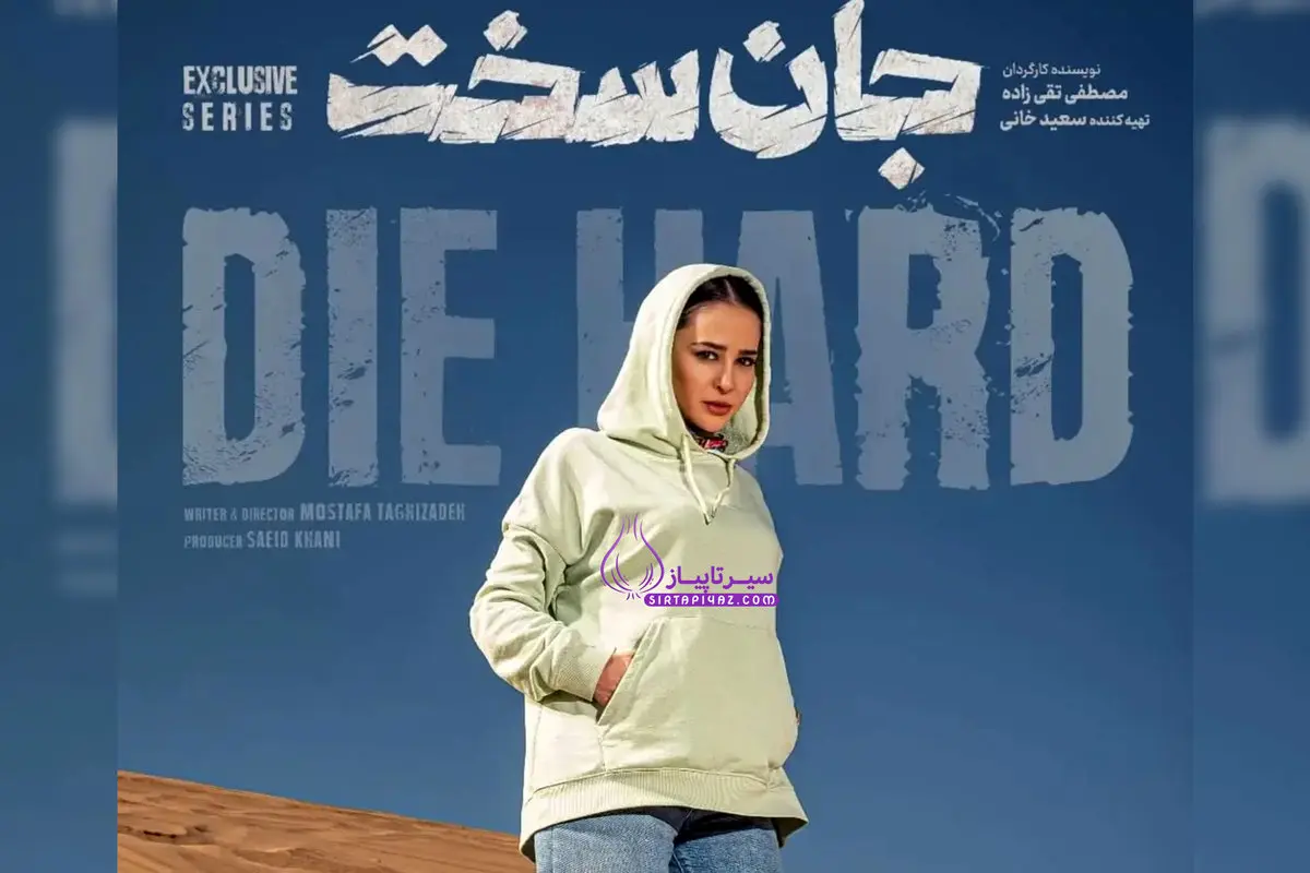 اوج گرفتن داستان سریال «جان سخت» در قسمت پایانی/ آیا فصل دوم ساخته می شود؟