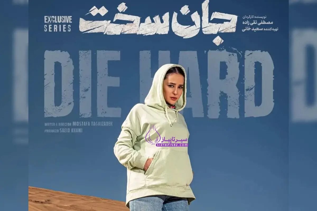 اوج گرفتن داستان سریال «جان سخت» در قسمت پایانی/ آیا فصل دوم ساخته می شود؟