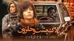 «لاک‌پشت و حلزون» و تحلیل روانشناسی یک فیلم