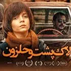 «لاک‌پشت و حلزون» و تحلیل روانشناسی یک فیلم