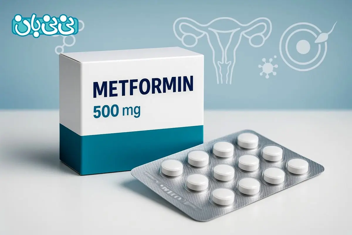 متفورمین برای بارداری _ متفورمین 500 در درمان ناباروری + عوارض