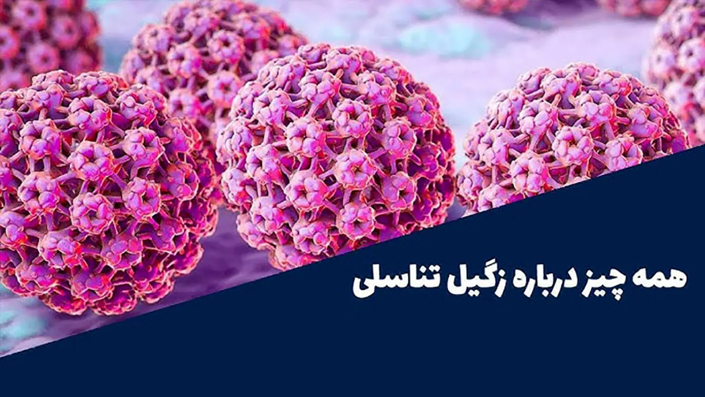 اچ پی وی و راههای درمان و عوارض آن !