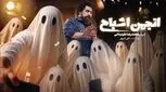 «انجمن اشباح» امشب رسمی می‌شود/ اسامی بازیگران گروه اول