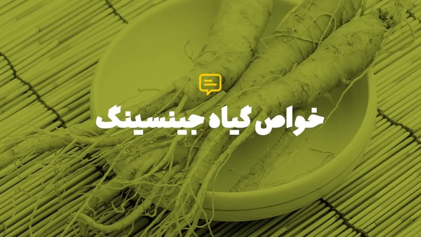 خواص درمانی جینسنگ برای درمان بیماری ام اس
