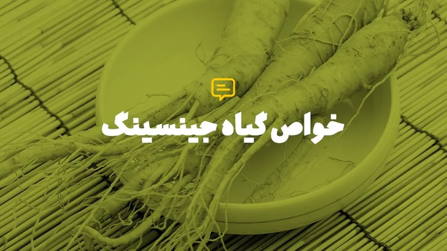 خواص درمانی جینسنگ برای درمان بیماری ام اس
