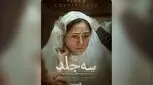 اکران آنلاین «سه جلد» از ۱۶ اردیبهشت در فیلم‌نت