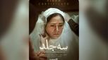 اکران آنلاین «سه جلد» از ۱۶ اردیبهشت در فیلم‌نت