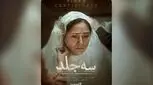 اکران آنلاین «سه جلد» از ۱۶ اردیبهشت در فیلم‌نت