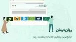 معرفی پلتفرم روان‌درمان: بستر آنلاین رزرو نوبت روانشناس  