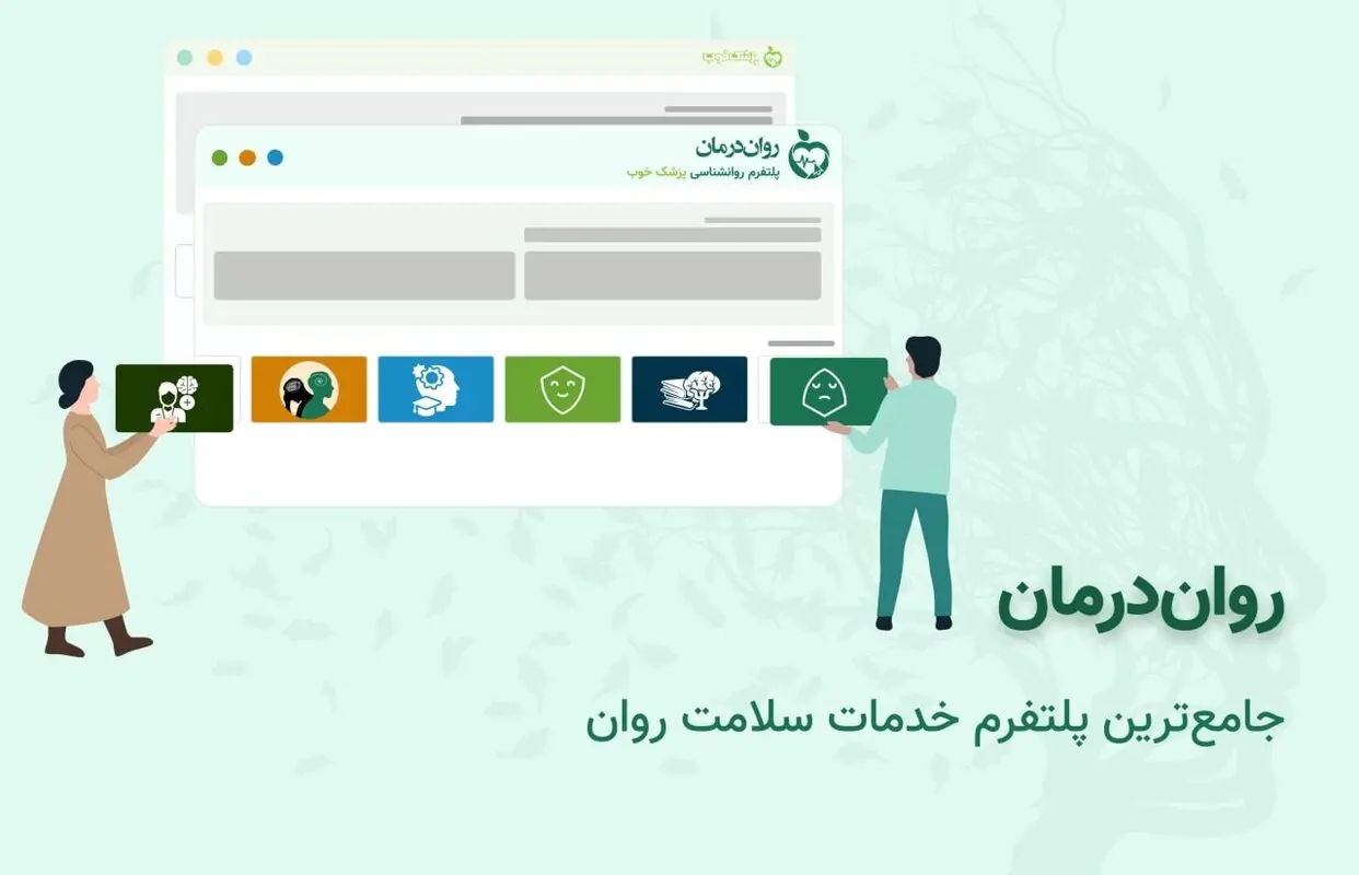 معرفی پلتفرم روان‌درمان: بستر آنلاین رزرو نوبت روانشناس  