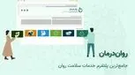 معرفی پلتفرم روان‌درمان: بستر آنلاین رزرو نوبت روانشناس  