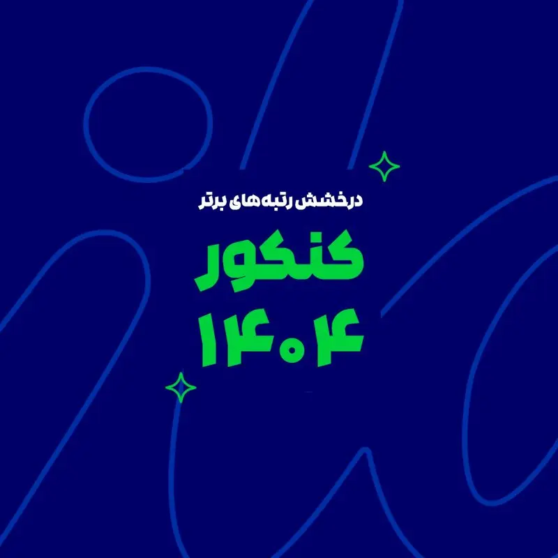 رشد یک پدیده آموزشی در ایران؛ از آزمون‌های آنلاین تا رتبه‌سازی در کنکور