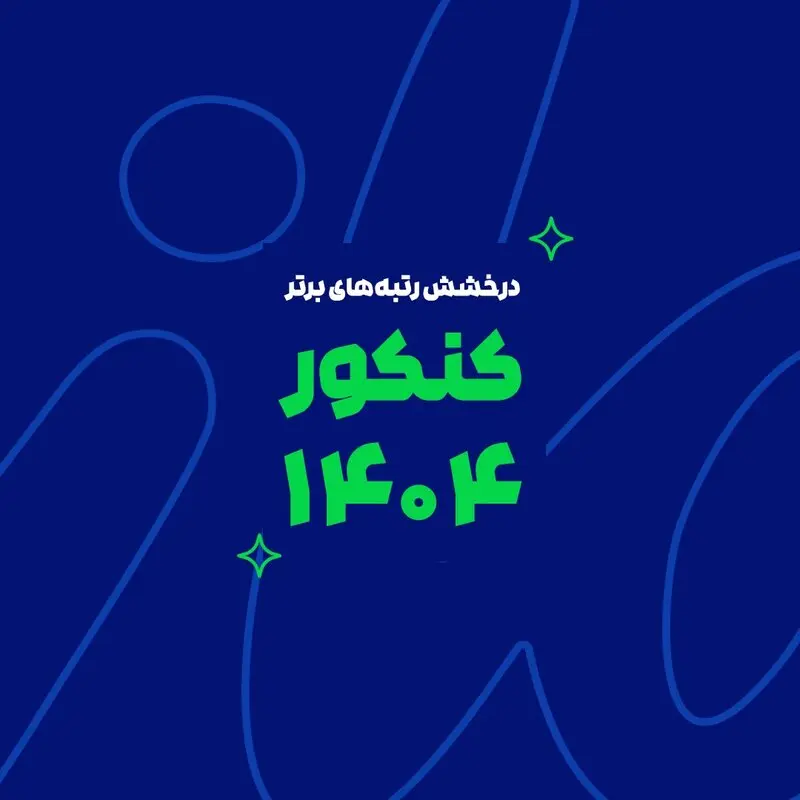 رشد یک پدیده آموزشی در ایران؛ از آزمون‌های آنلاین تا رتبه‌سازی در کنکور