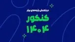 رشد یک پدیده آموزشی در ایران؛ از آزمون‌های آنلاین تا رتبه‌سازی در کنکور