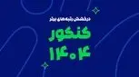 رشد یک پدیده آموزشی در ایران؛ از آزمون‌های آنلاین تا رتبه‌سازی در کنکور
