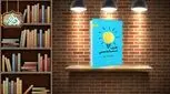 معرفی یک کتاب کاربردی ؛  قدرت مثبت اندیشی