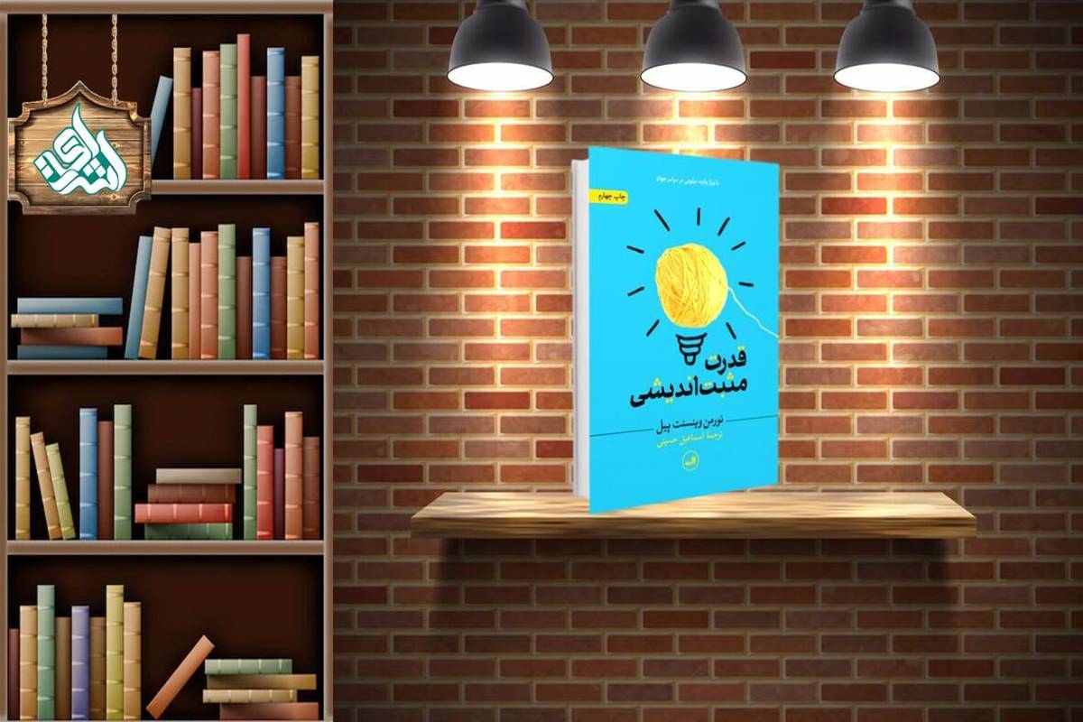 معرفی یک کتاب کاربردی ؛  قدرت مثبت اندیشی
