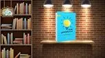 معرفی یک کتاب کاربردی ؛  قدرت مثبت اندیشی