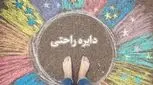 با این راهکارها، همین امروز از منطقه امن خود خارج شوید و رشد کنید!
