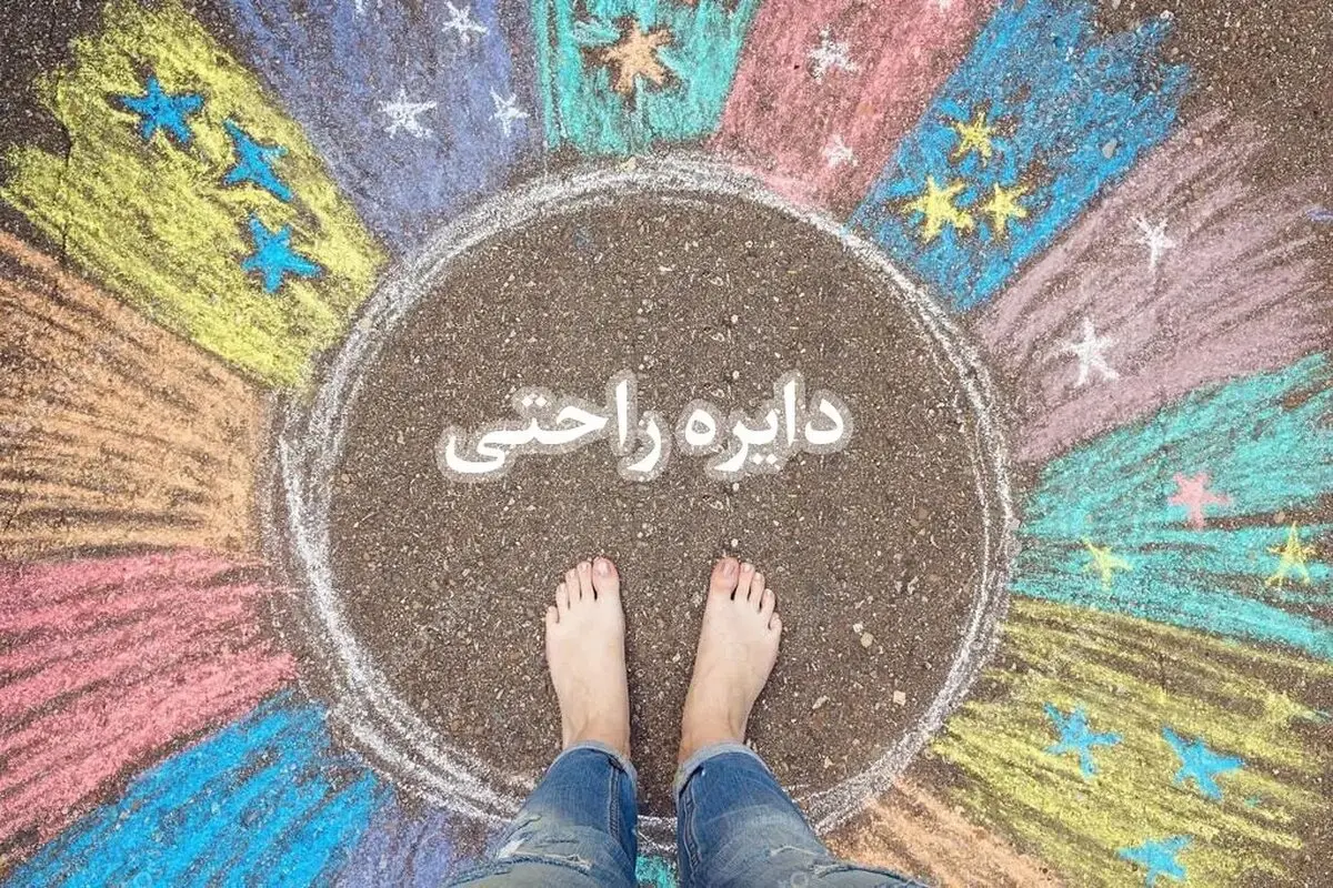 با این راهکارها، همین امروز از منطقه امن خود خارج شوید و رشد کنید!
